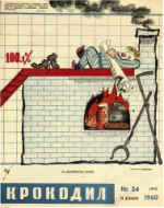 Обложка для Крокодил, 1960 , № 34.pdf